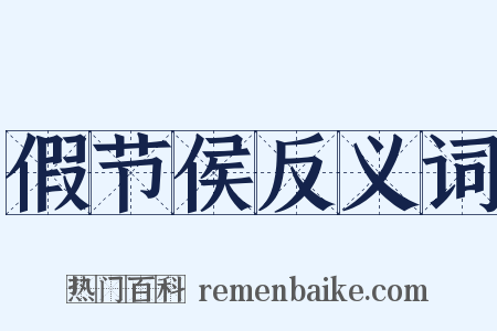 假节侯反义词是什么意思的图片